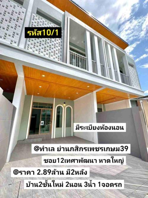 -รหัส10_1-ทำเล-ย่านธนาคารกสิกรเพชรเกษม39-ซอย12เทศาพัฒนา-หาดใ