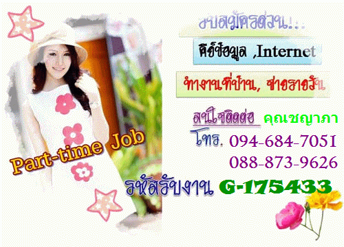 งานpart-time-2557-เปิดรับสมัครคนพิมพ์งาน-งานคีย์ข้อมูล-อายุ-