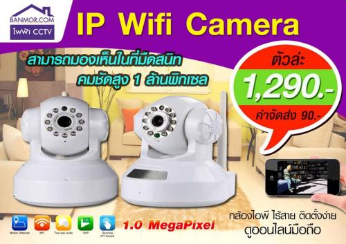 โปรโมชั่น-ip-wifi-camera-1.0-megapixel