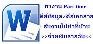 งานพิเศษ-งานพาสไทม์-ทำหลังเลิกงาน-รายได้ดี-คีย์งาน-ทำที่บ้าน