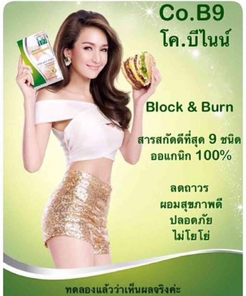 co.b9-อาหารเสริมลดน้ำหนักที่เห็นผลจริง-ปลอดภัย-และมาแรงในตอน