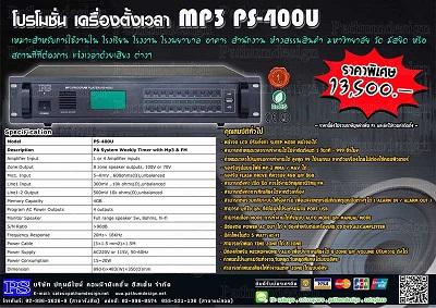 โปรโมชั่นเครื่องตั้งเวลาเครื่อง-mp3-ps-400u-