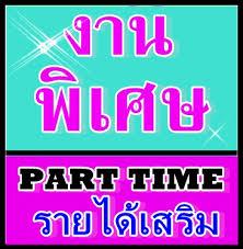 รายได้เสริม-คีย์ข้อมูลที่บ้าน-จ่ายรายวัน--ทำหลังเลิกเรียนเลิ