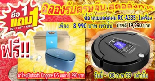 โปรโมชั่นพิเศษ-ฟุด-ๆ-รับตรุษจีน-ซื้อ-หุ่นยนต์ดูดฝุ่น-rc-a335