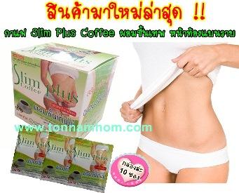 ขายปลีก-ส่ง-กาแฟลดน้ำหนัก-slim-plus-coffee-กาแฟผอมขั้นเทพ-หน