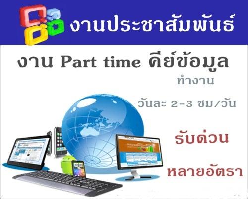 พาทไทม์คีย์งาน-online-จ่ายรายได้รายวัน--lt;-รับหลายอัตรา--gt