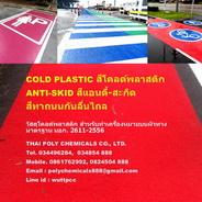 สีทาถนนกันลื่นไถล--สีแอนตี้-สกิด--สีโคลด์พลาสติก--anti-skid-