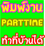 งาน-“part-time”-เสาร์-อาทิตย์-เวลาว่าง-คีย์ข้อมูลส่ง-email-ร