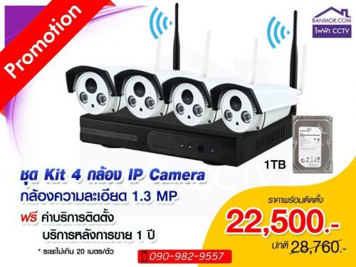 ชุด-kit-กล้องวงจรปิดไอพีไร้สาย-ความละเอียด-1.3-ล้านพิกเซล