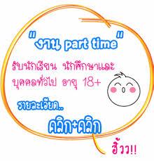 งานพิเศษ-ปี-2557-คีย์ข้อมูล-part-time-รับรายได้ทุกวัน-