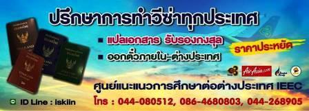 ปรึกษาวีซ่าฟรี--แปลเอกสารรับรอง--ตั๋วเครื่องบินราคาถูก