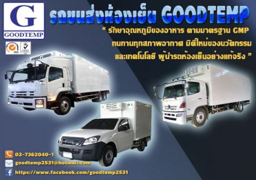 goodtemp-co.-ltd-กู๊ดเท็มพ์ผู้ผลิต-รถตู้เย็น-อุณหภูมิ--30-อง