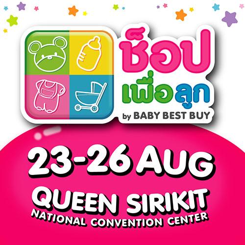 “ช็อปเพื่อลูก-by-baby-best-buy-2018”-วันที่-23---26-ส.ค.-256