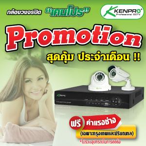 โอกาสพิเศษใกล้หมดโปร-โปรโมชั่น-กุมภาพันธ์-57-กล้องวงจรปิด-ke