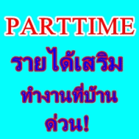 งานพิเศษ-รายได้เสริม-หลังเลิกงาน-ทำอยู่บ้านได้-ปี-2558-2559