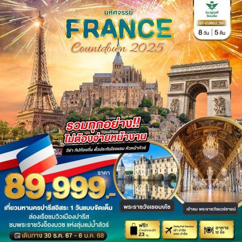 countdown-2025-ณ-กรุงปารีส-ฟรีเดย์-อิสระ-1-วันเต็ม-เที่ยวปรา