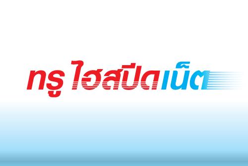 โปรเน็ตทรู--เมื่อลูกค้าสมัครสามารถใช้งาน-internet-ในความเร็ว