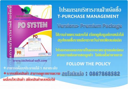 ขายโปรแกรมสำเร็จรูป-โปรแกรมบริหารงานฝ่ายจัดซื้อ-t-purchase-