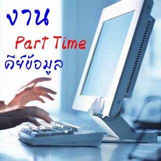 **เบื่อเดินทางไปทำงานประจำ-สนใจทำงานที่บ้าน-ไม่ต้องขาย-ไม่ต้