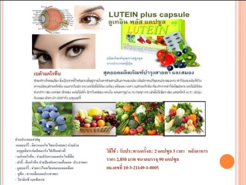 lutein-plus-ผลิตภัณฑ์เสริมอาหารบำรุงสมอง-ลูเทอิน-พลัส-