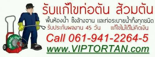 ท่อตัน-ส้วมตัน-ท่ออุดตัน-บริการแก้ไขปัญหาท่อตันต่างๆทุกชนิด-