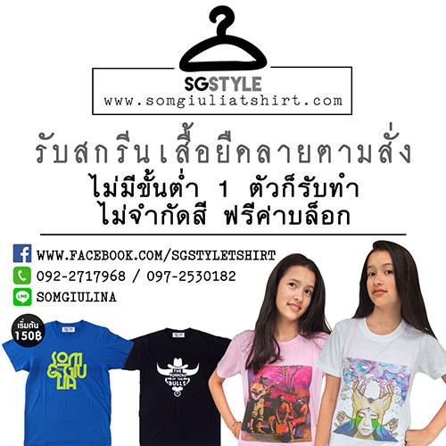 รับสกรีนเสื้อ-ราคาถูก-ไม่คิดค่าบล็อก-ไม่มีขั้นต่ำ-1-ตัวก็รับ