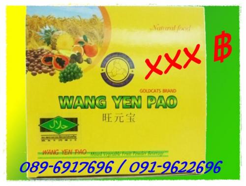 ขาย-เอนไซม์-นาโน-หว้าง-เหวียน-เป่า-wang-yen-pao-ราคาถูก