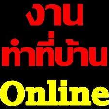 หารายได้เสริม-ทำที่บ้าน-งานพิเศษ-เสาร์-อาทิตย์-หลังเลิกงาน-ง