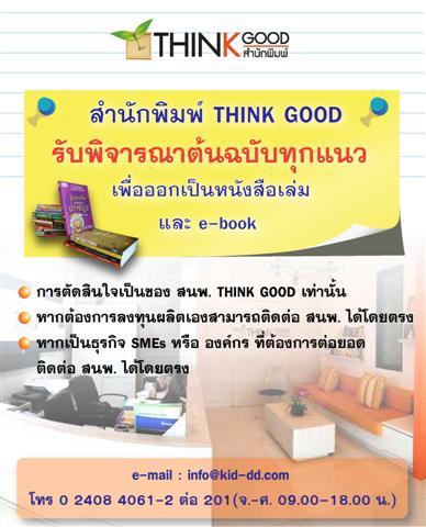 เปิดรับต้นฉบับทุกแนวเพื่อทำเป็น-e-book-และหนังสือเล่ม