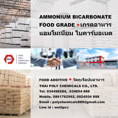 แอมโมเนียม-ไบคาร์บอเนต--เกรดอาหาร--ammonium-bicarbonate--foo