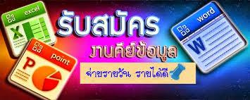 งานที่ทำได้โดยไม่ฟิกเวลาทำงาน-อยากมีรายได้ดี-หรือ-รายได้เสริ