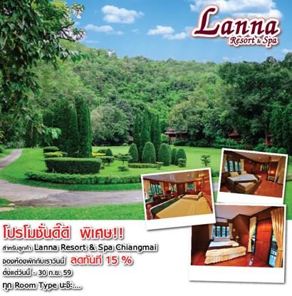 โปรโปรโมชันดี๊ดี--พิเศษ!!-สำหรับลูกค้า--lannaresort-amp;spa-