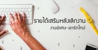 งานเสริม-ทำที่บ้าน-คีย์ข้อมูล-รายได้ดี