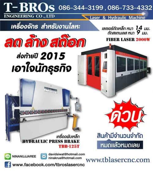 ด่วน!-เครื่องตัด_พับ-โลหะ-ลดล้างสต๊อก-มีจำนวนจำกัด-จองก่อนได