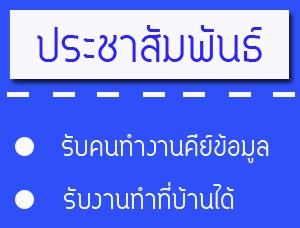 งานพิเศษ-หลังเลิกงาน--ทำอยู่บ้านได้