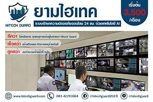 hitech-guard-ยามไฮเทค-ระบบรักษาความปลอดภัยออนไลน์-24-ชม.-บริ