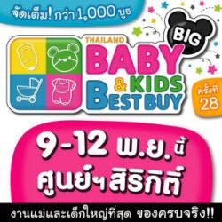 ห้ามพลาด!!!-thailand-baby--amp;-kids-best-buy-ครั้งที่-28-วั