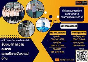 owat-maid-cleaningบริการทำความสะอาด-โทร-029074472