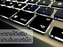 หางานพิเศษรายได้เสริม-parttime-เสาร์อาทิตย์-งานผ่านอินเตอร์เ