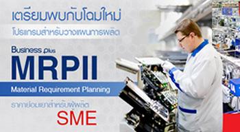 โปรแกรมบริหารการผลิต-business-plus-mrpii