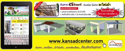 กันสาดเซ็นเตอร์-kansadcenter