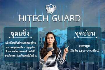 hitechguard-ตามเทรนด์ฮิต--quot;จุดแข็ง-จุดอ่อน-quot;