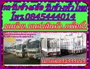 “รถรับจ้าง”ขนย้าย-ขนสินค้า-ทั่วไทย-เว็บไซร์www.ก้องรถรับจ้า