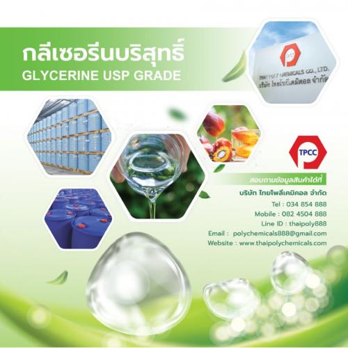 refined-glycerine--รีไฟน์กลีเซอรีน--กลีเซอรีนบริสุทธิ์--โทร-