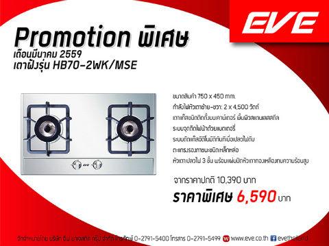 eve-โปรโมชั่นพิเศษประจำเดือนมีนาคม-2559-