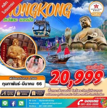 ทัวร์ฮ่องกง-4-วัน-2-คืน--เริ่ม-20-999-บาท