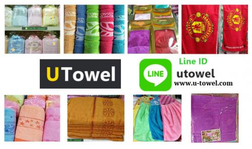 ร้าน-u-towel-จำหน่ายปลีก-ส่ง-ผ้าขนหนู-ผ้าเช็ดตัว-ผ้าเช็ดหน้า