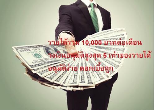 เงินกู้สำหรับผู้มีรายได้-10-000-บาทต่อเดือน-