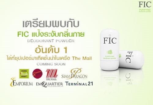 fic-แป้งระงับกลิ่นกาย