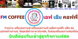 จำหน่าย-เครื่องชงกาแฟ-เครื่องบดกาแฟ-เมล็ดกาแฟคั่ว-ปลีก-ส่ง-โ